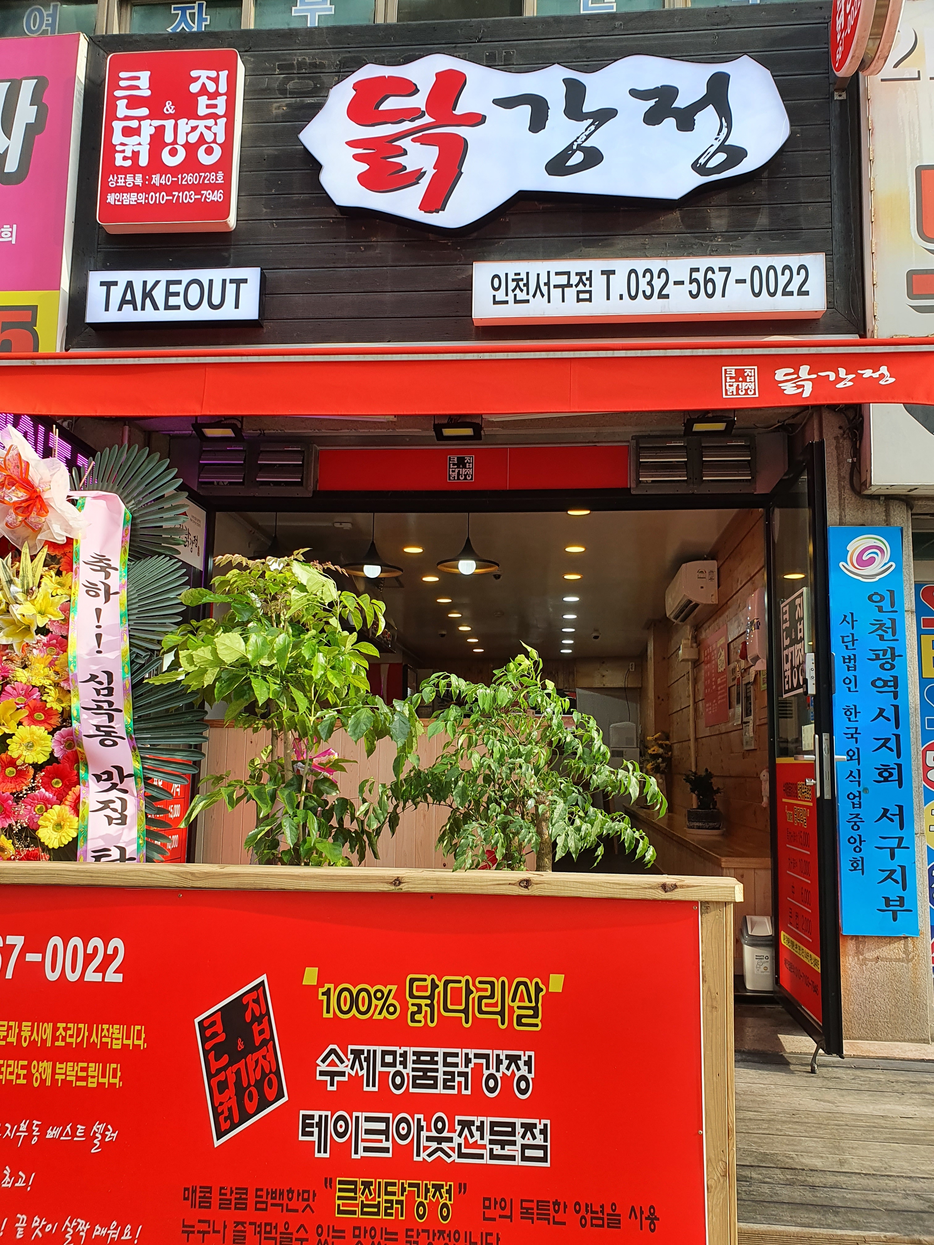 큰집닭강정 인천서구점