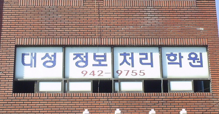 대성정보처리학원