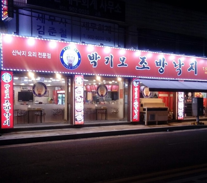 박기모조방낙지