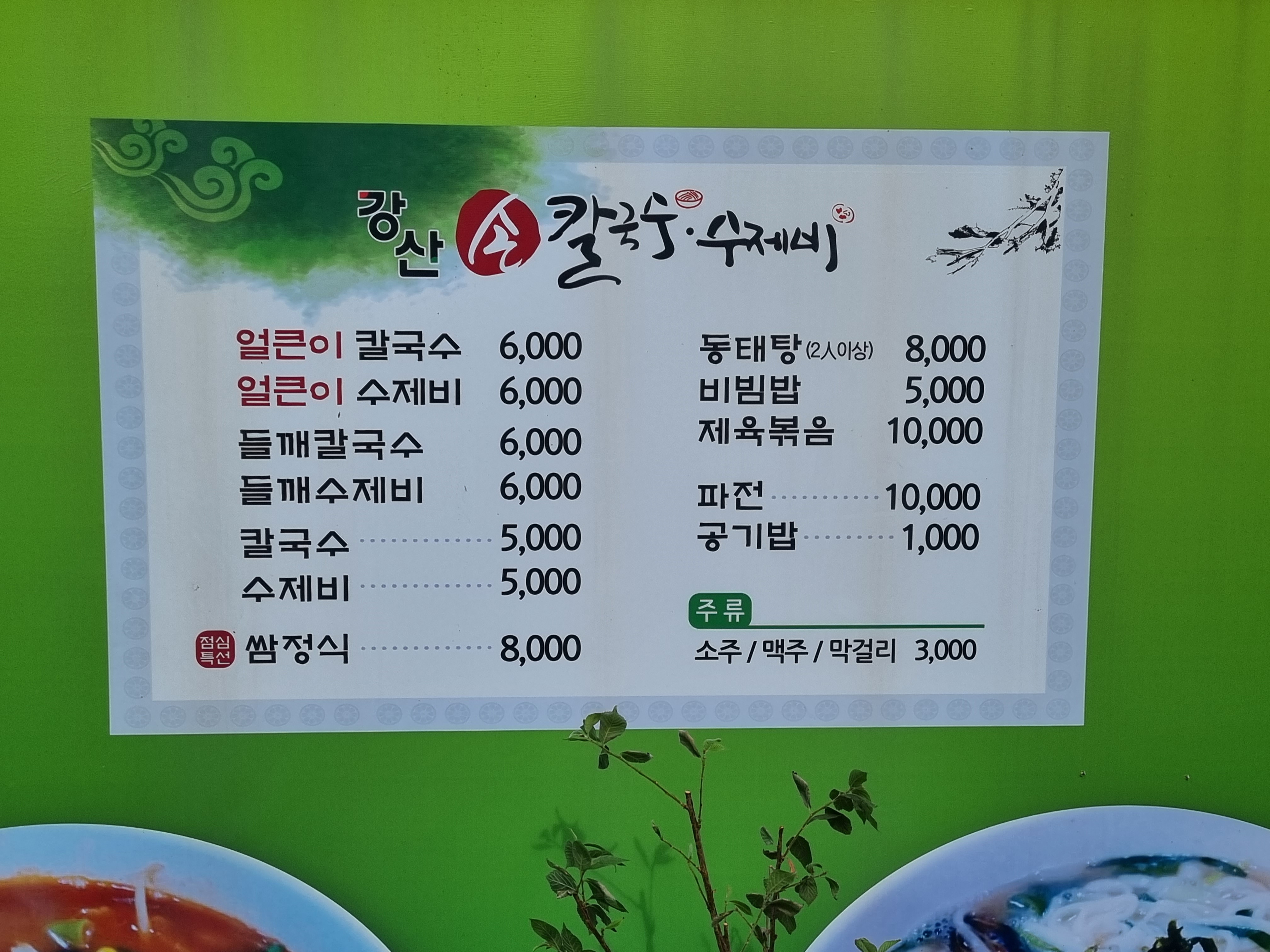 강산손칼국수수제비