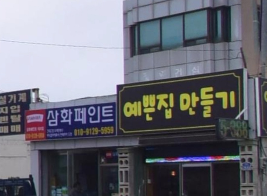 예쁜집만들기