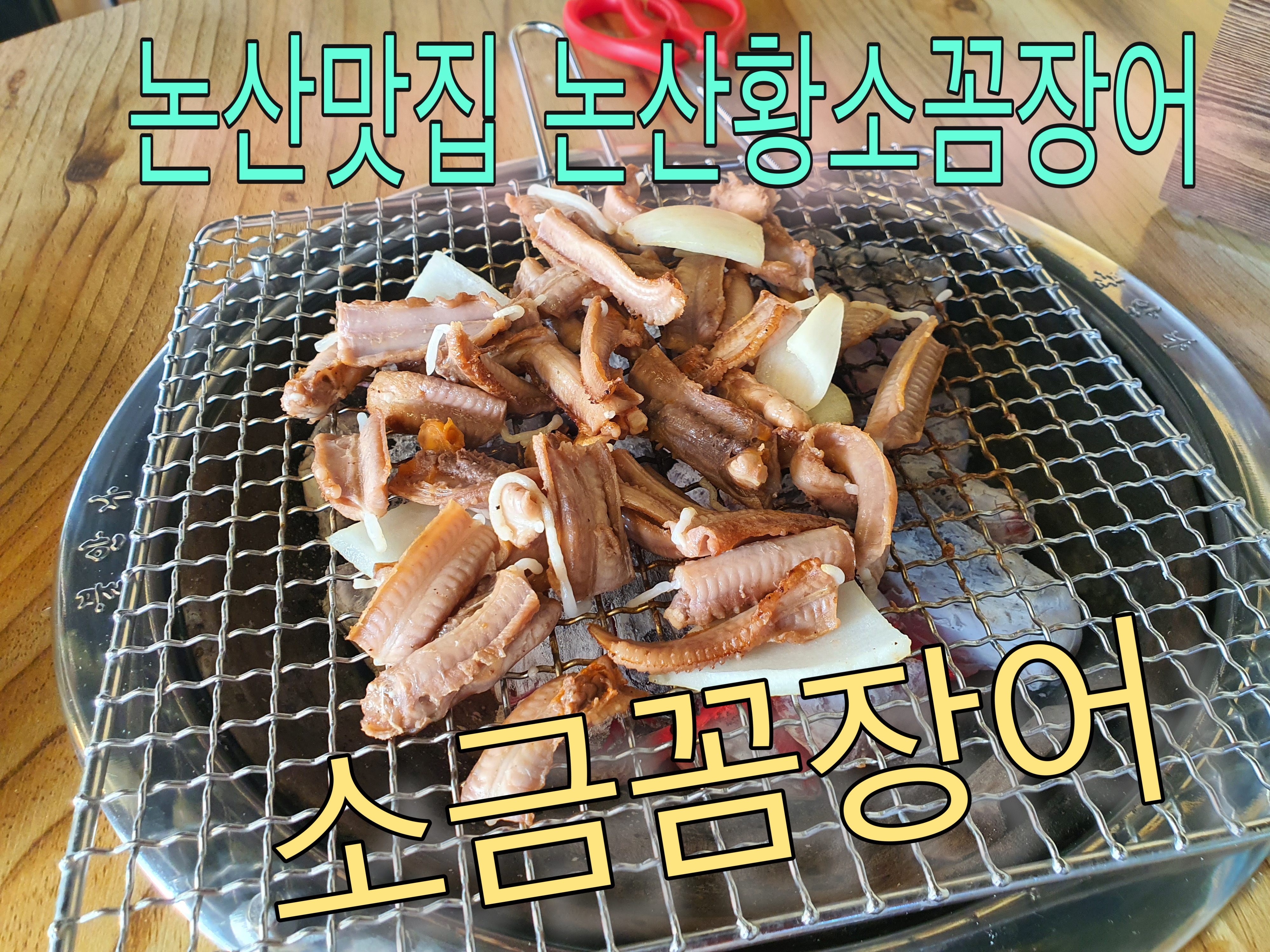 황소숯불꼼장어