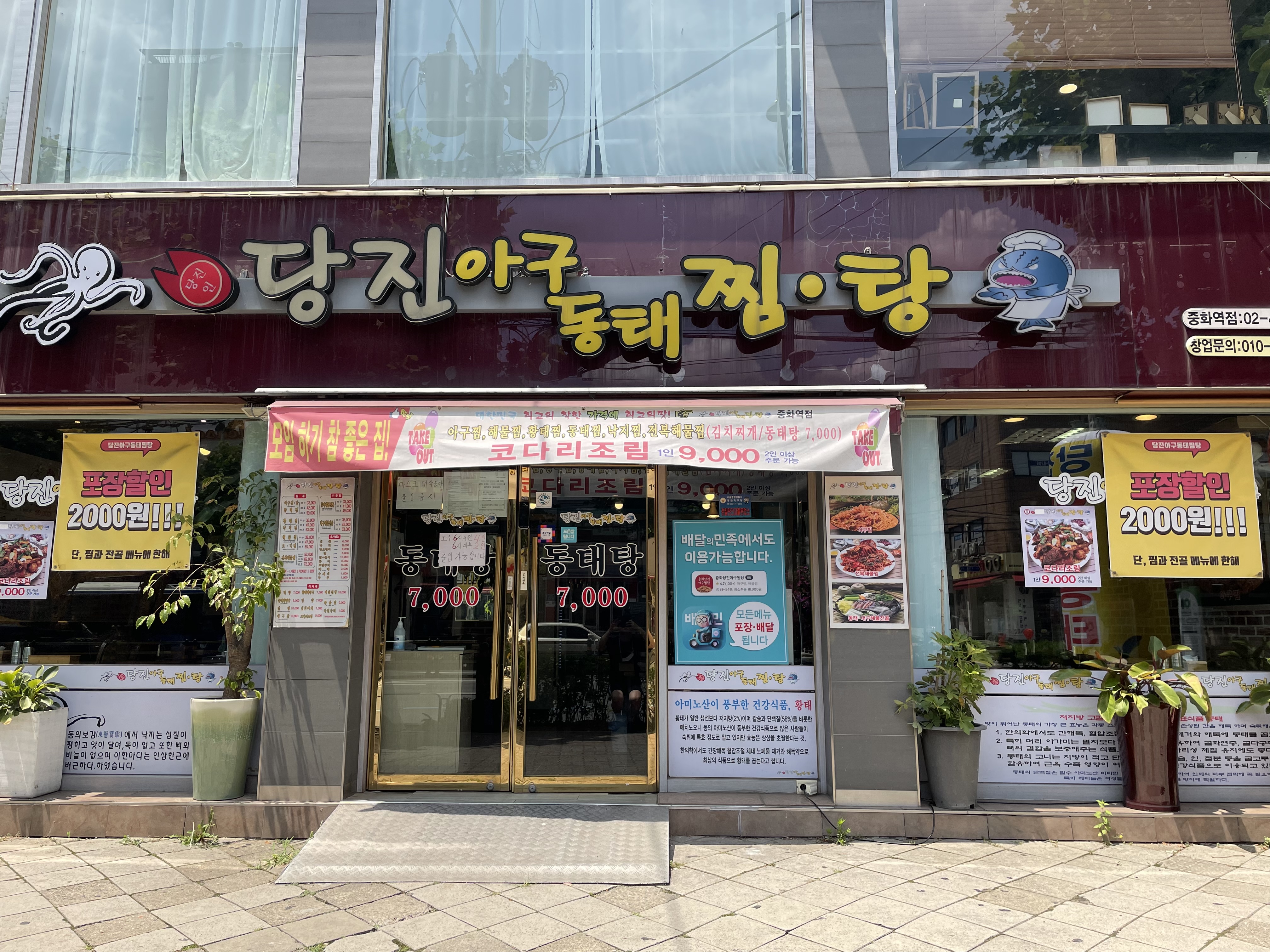 당진아구동태찜탕 중화역점