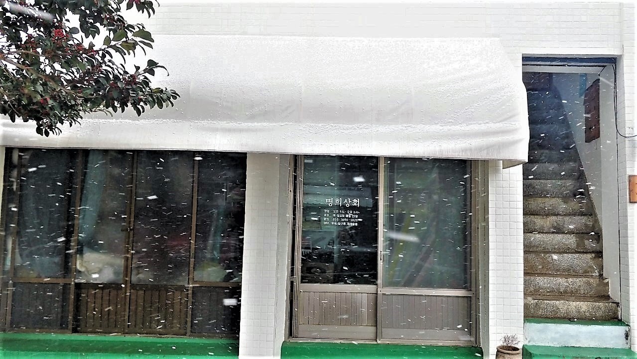 명희상회