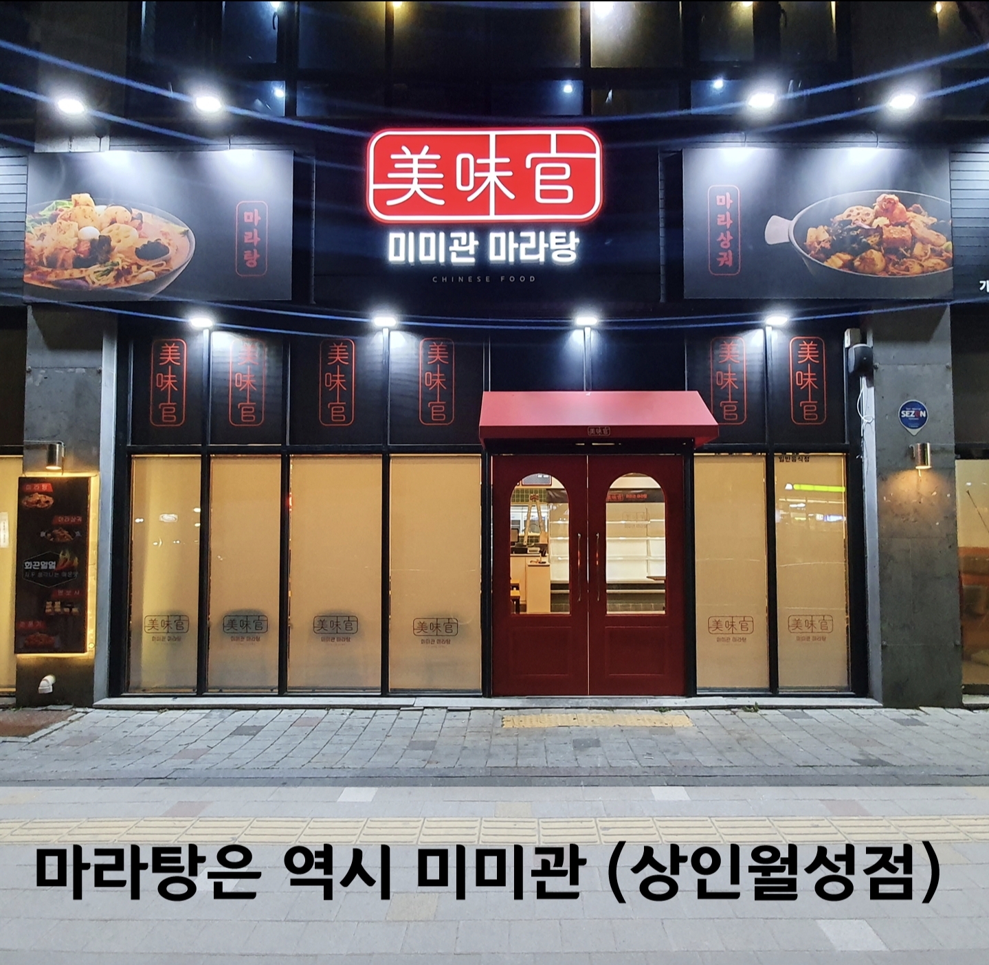 미미관 마라탕 상인월성점
