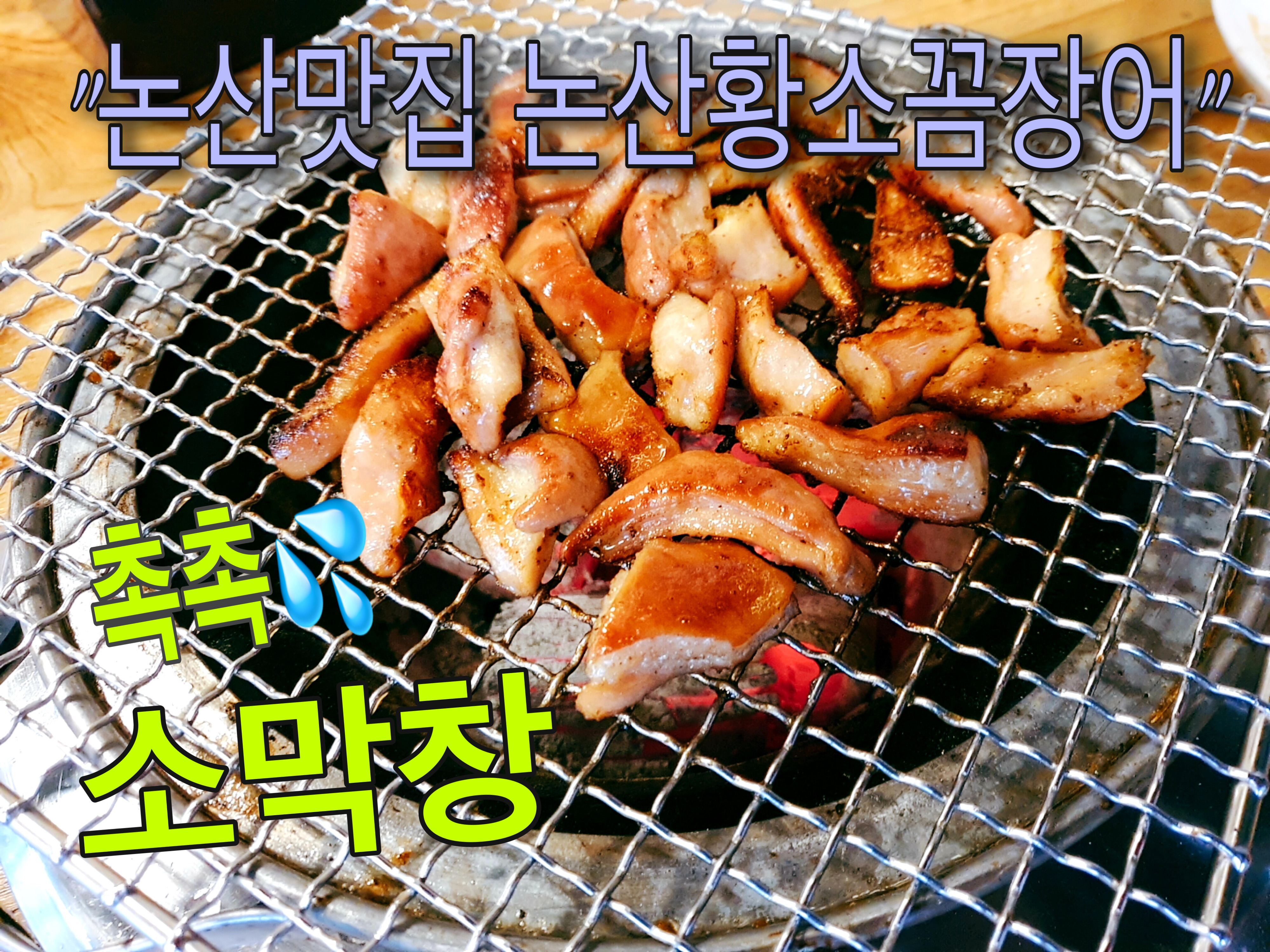 황소숯불꼼장어