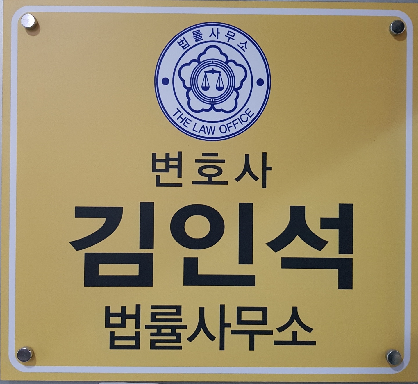 김인석법률사무소