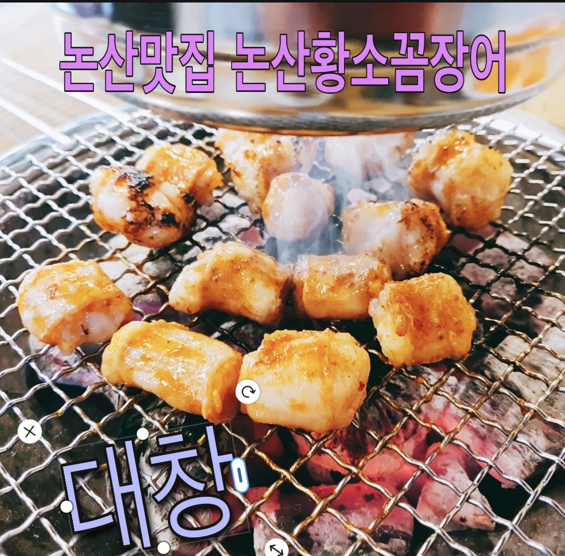 황소숯불꼼장어