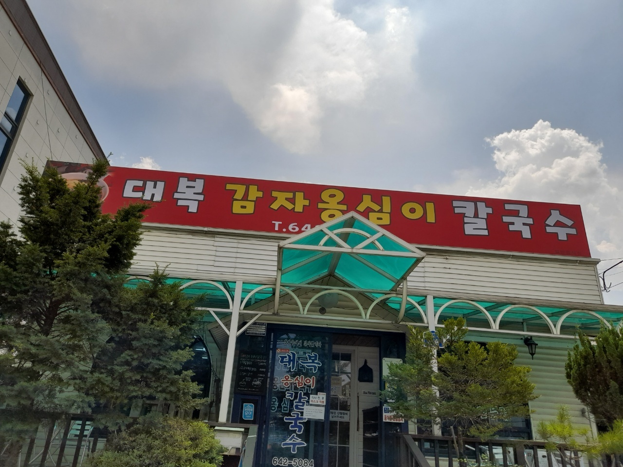 대복감자옹심이칼국수