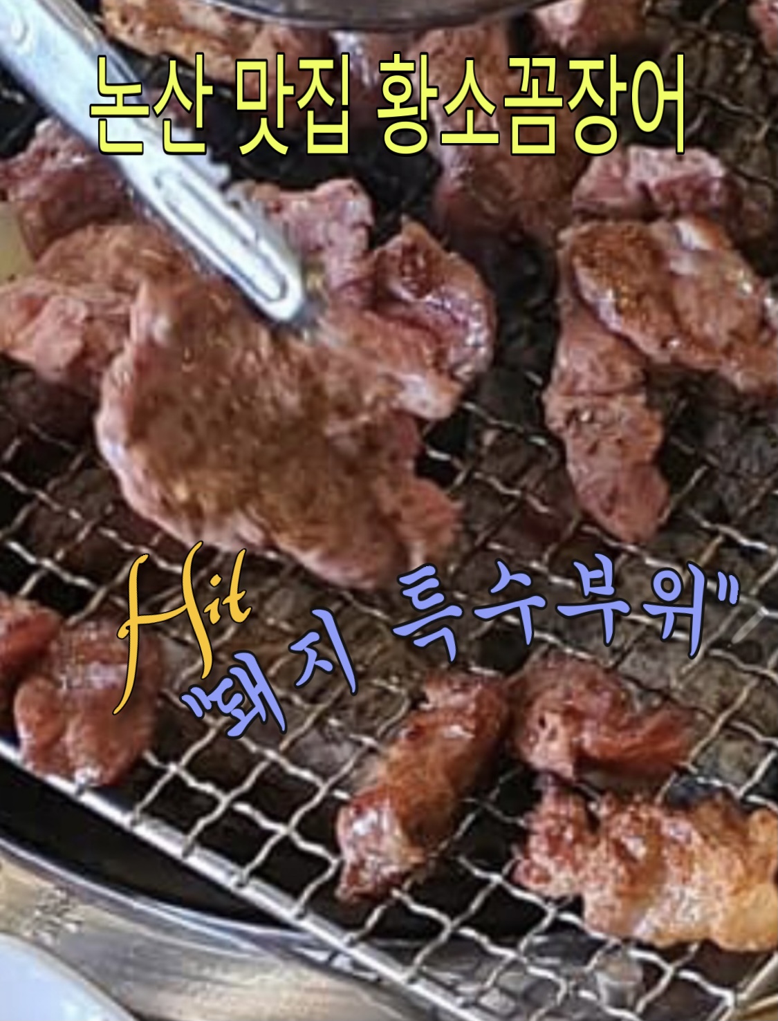 황소숯불꼼장어