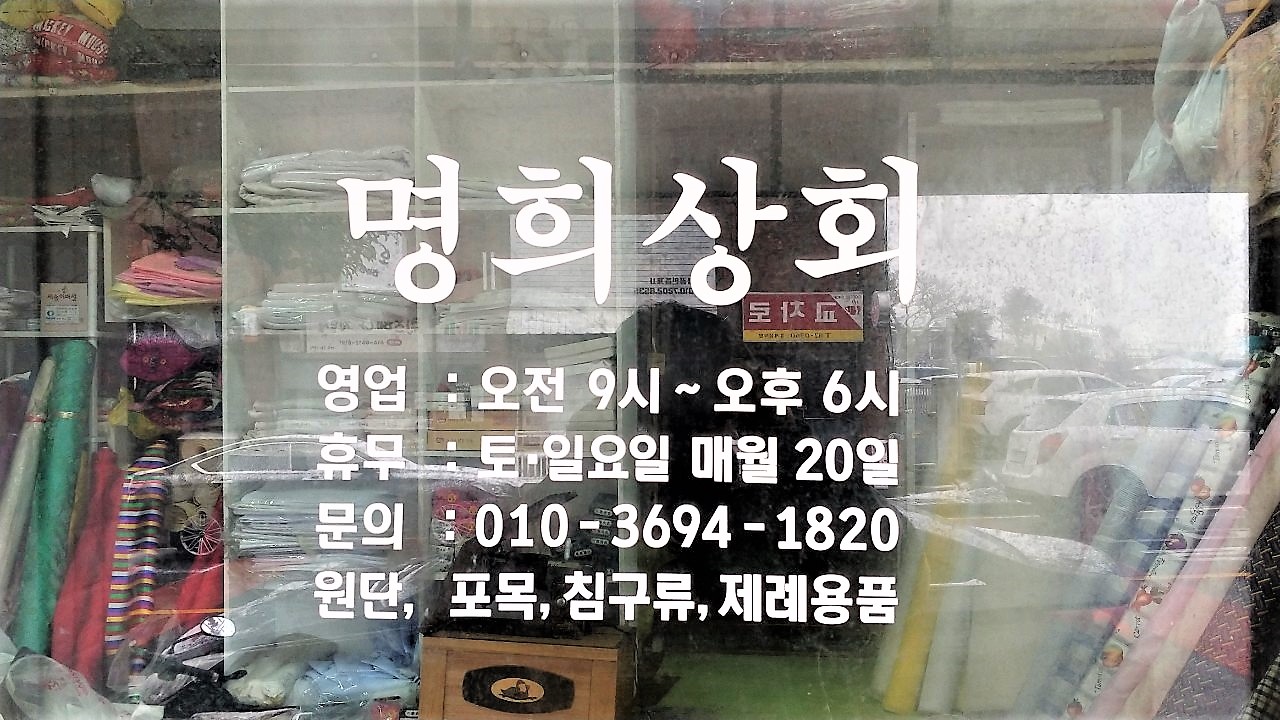 명희상회