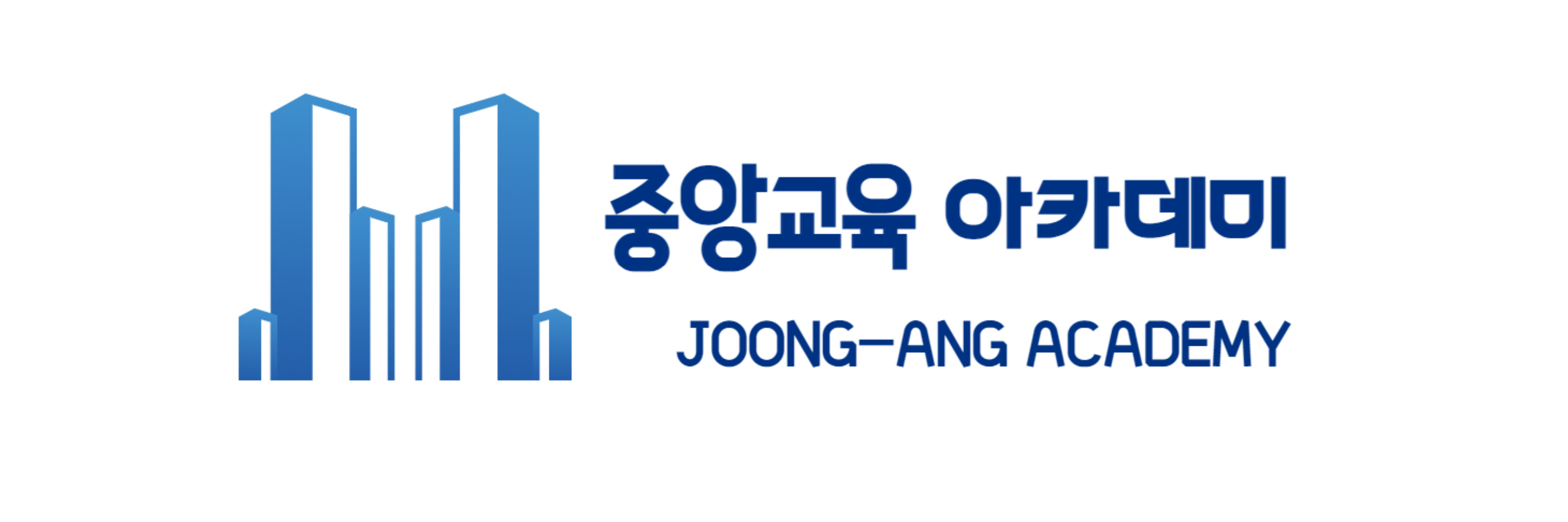 중앙교육아카데미