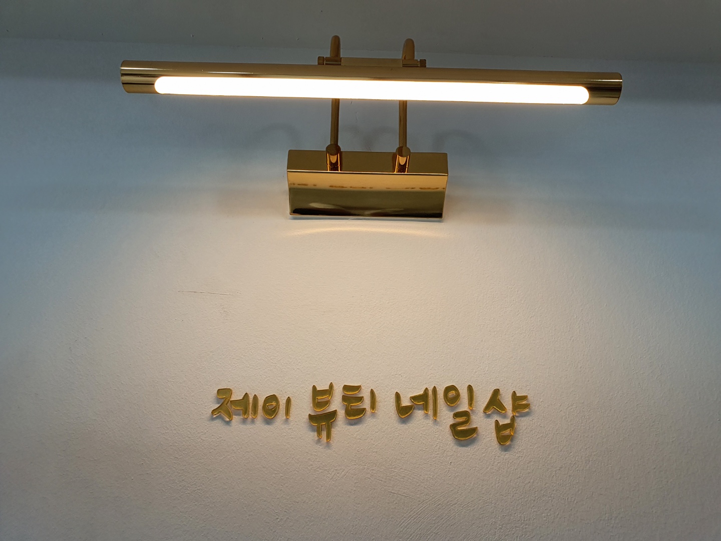 제이뷰티네일