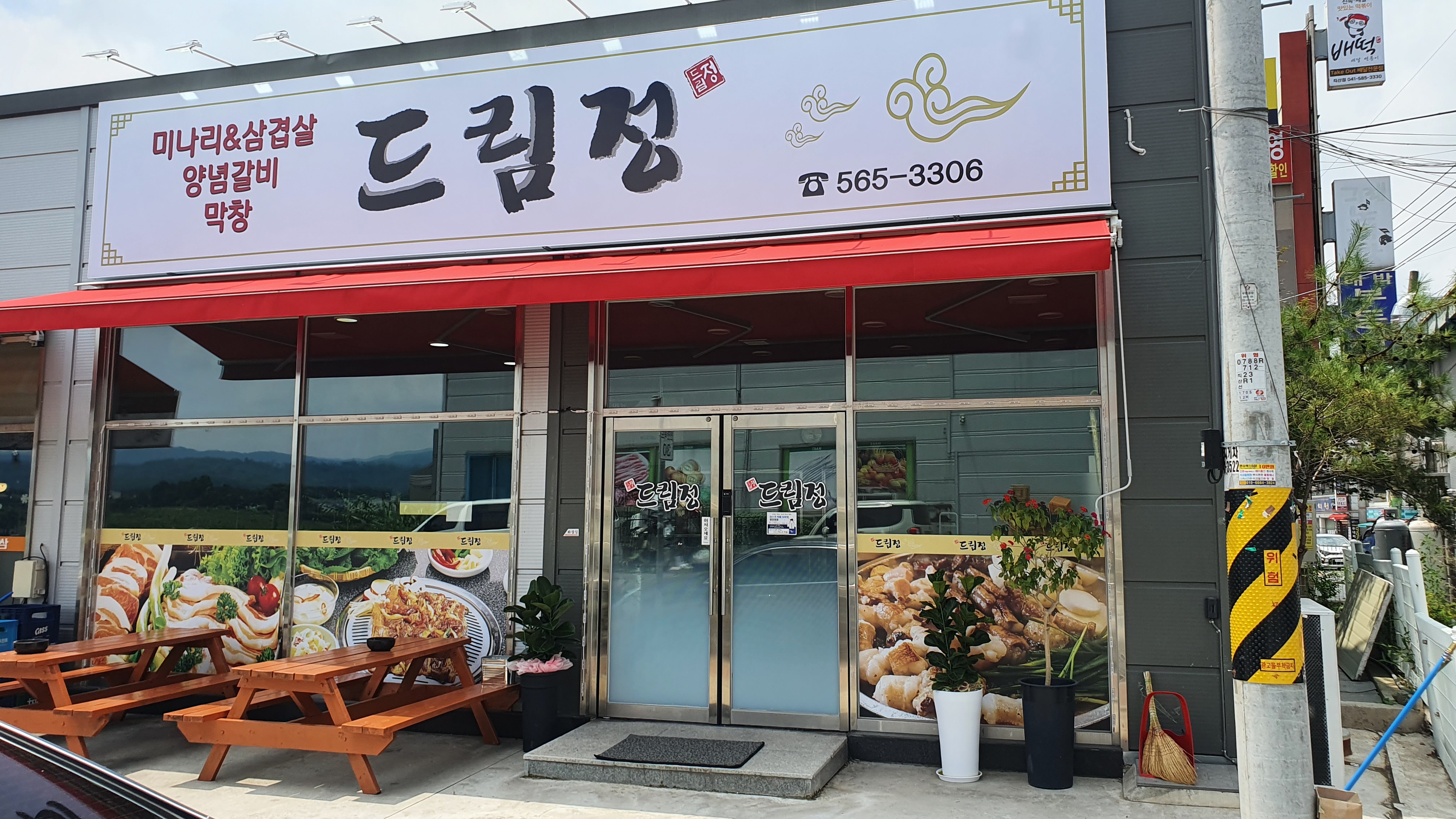 드림정 미나리 삼겹살
