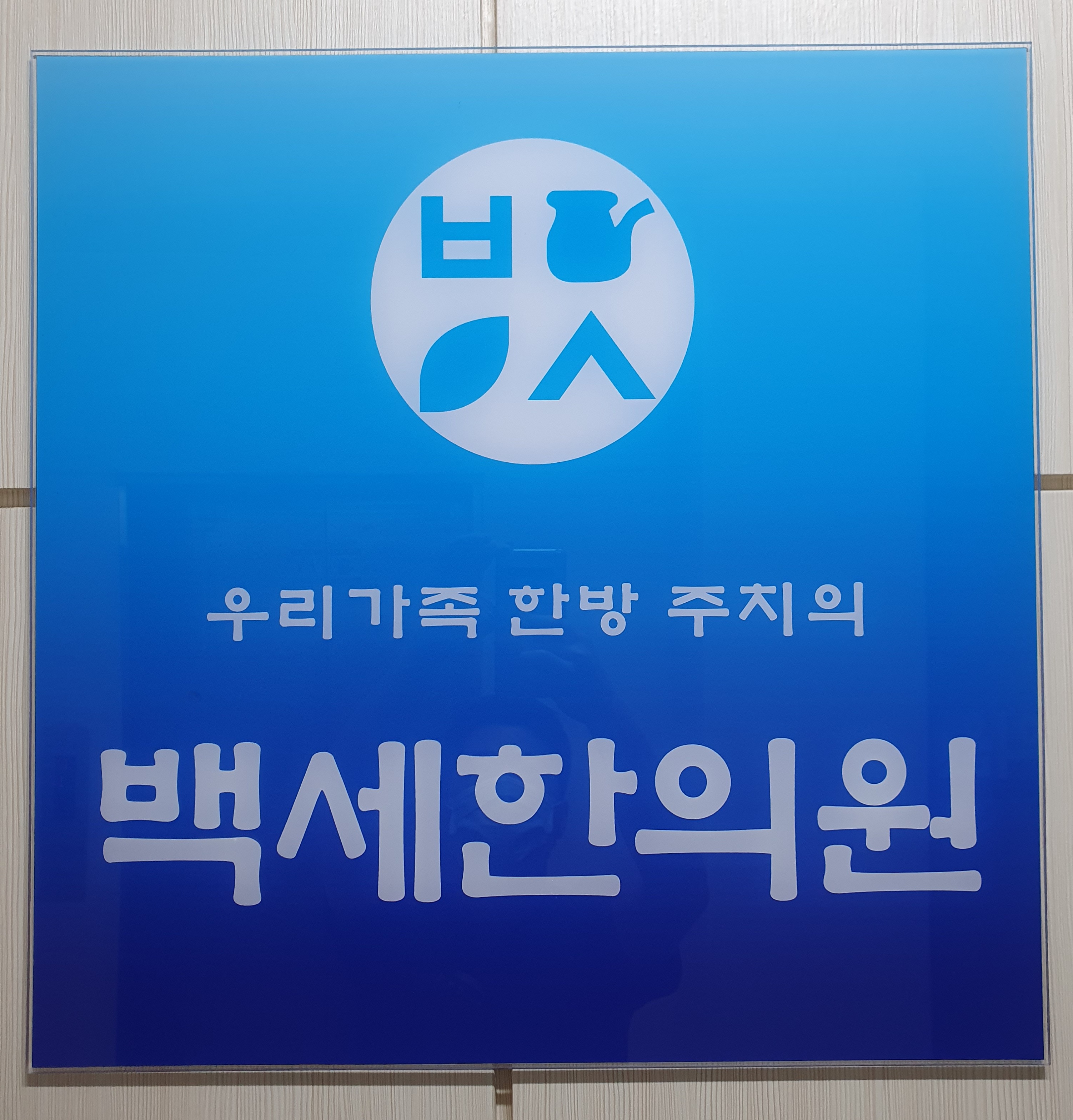 백세한의원