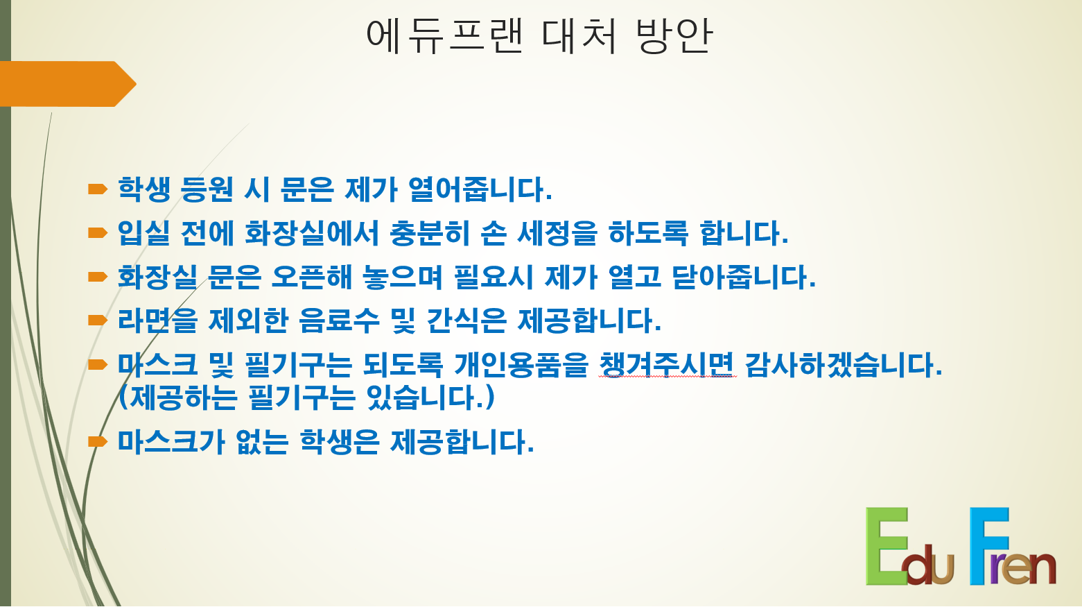 에듀 프랜