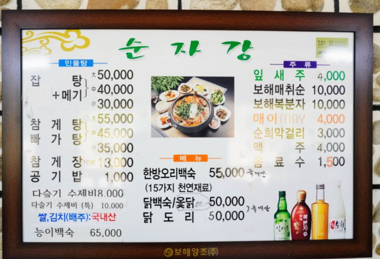 순자강 민물매운탕
