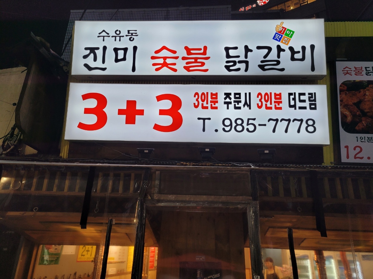 진미숯불닭갈비