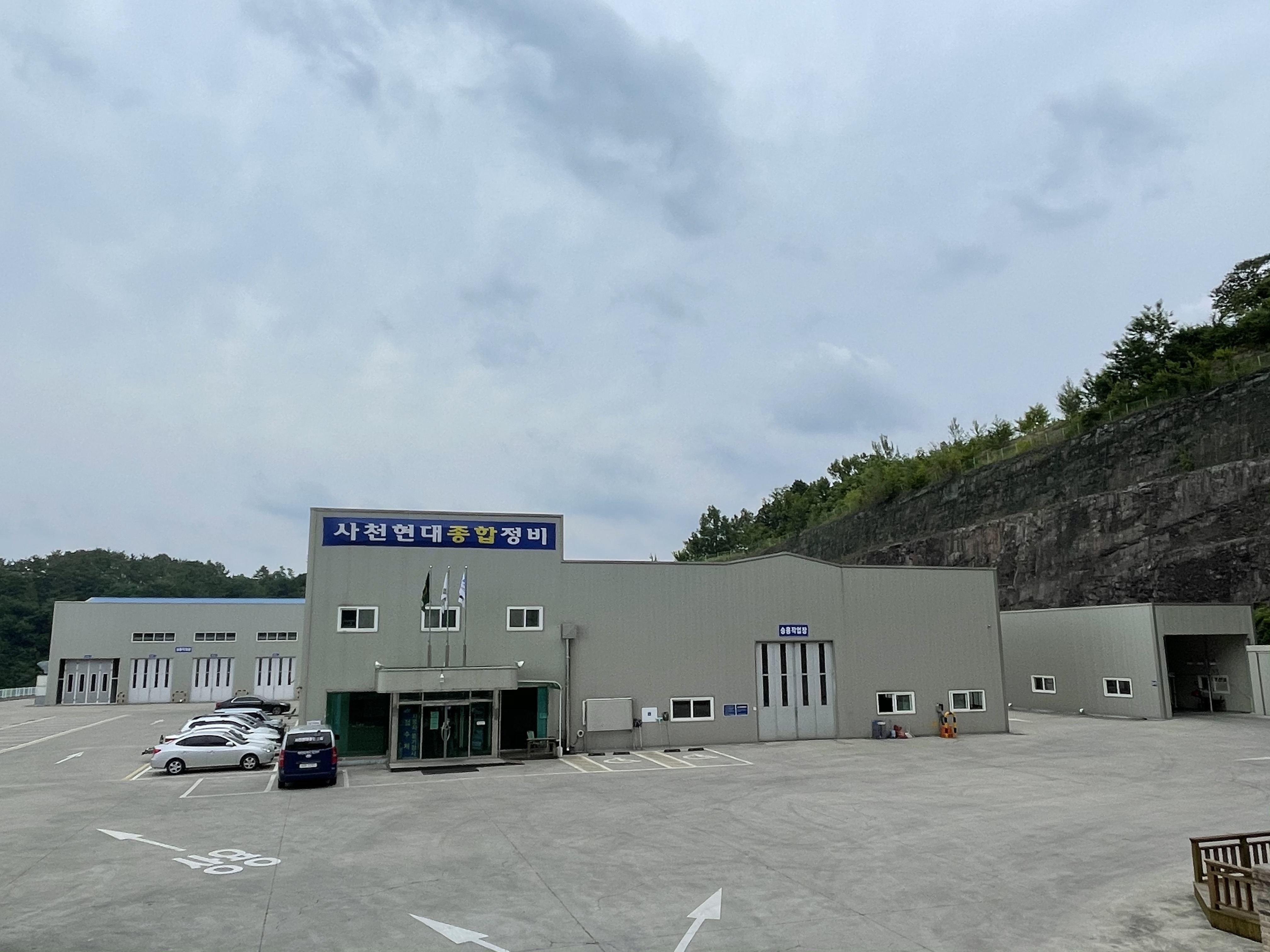 사천현대종합정비
