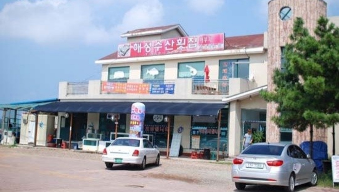 해성수산횟집