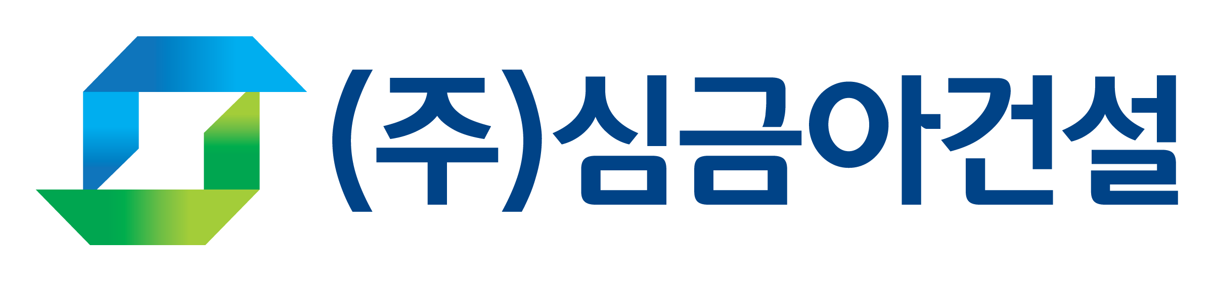 심금아건설