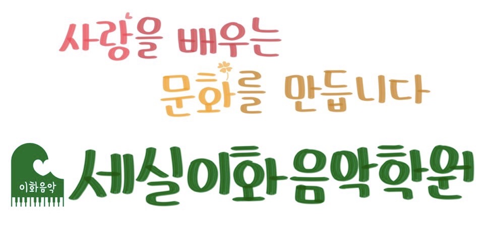 세실이화음악학원 양천2관