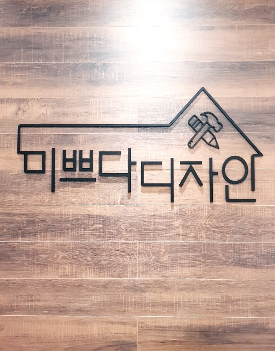 미쁘다디자인
