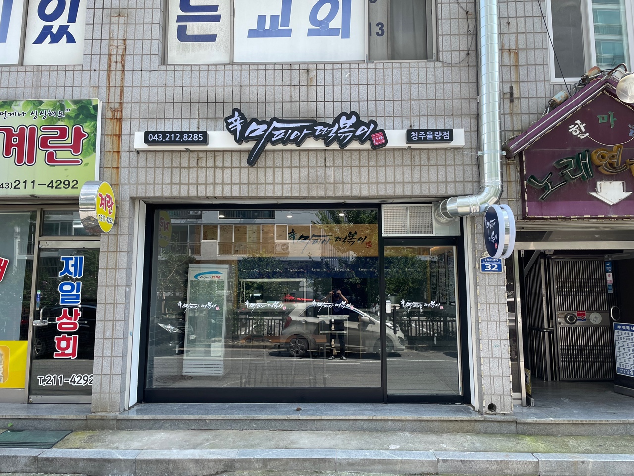 마피아떡볶이 청주율량점