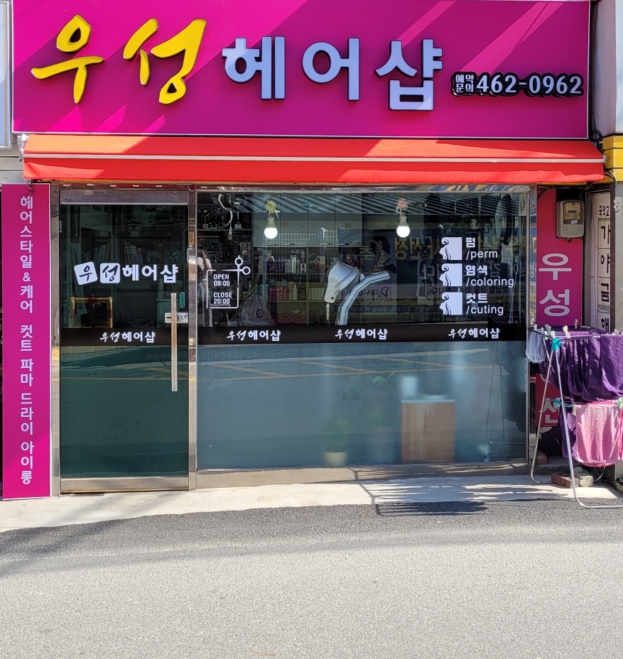 우성헤어센스샵