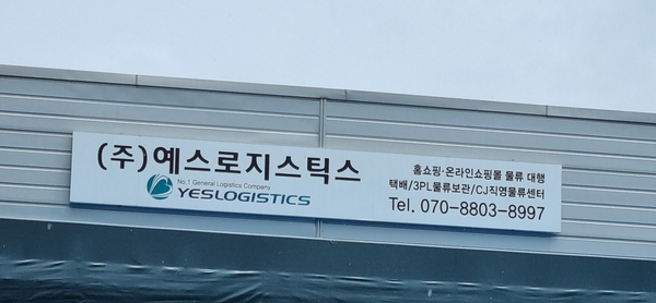 예스로지스틱스
