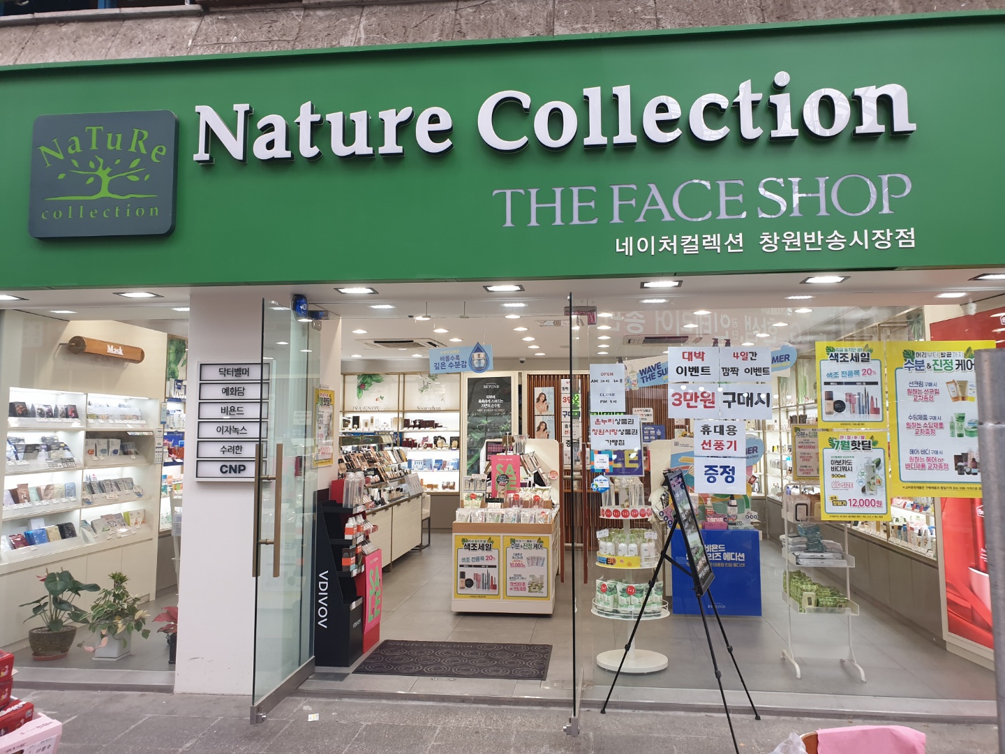 네이처컬렉션 창원반송시장점