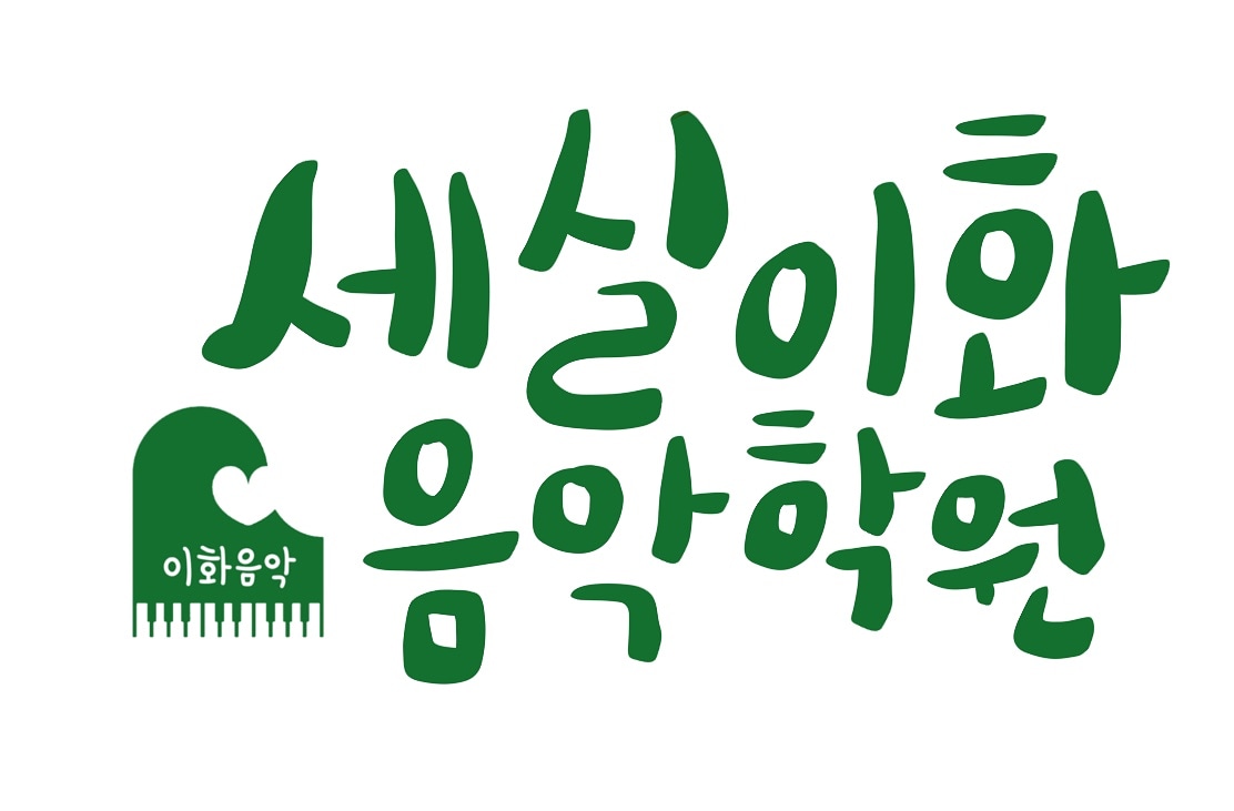 세실이화음악학원 양천2관