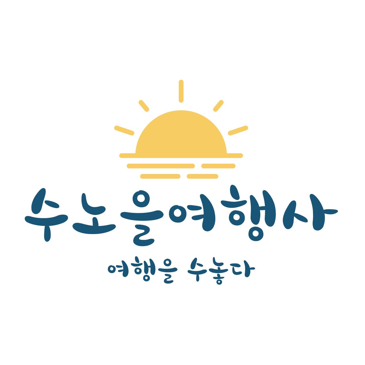 수노을여행사