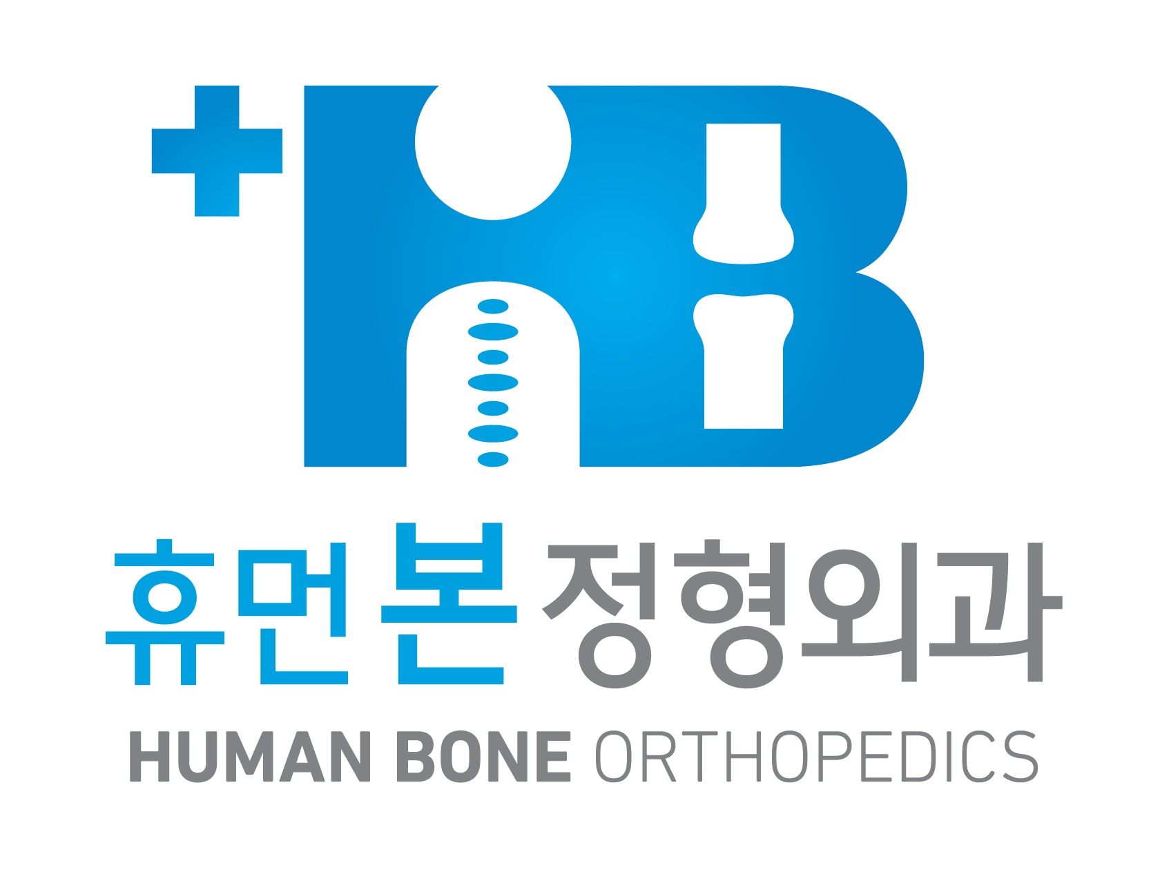 휴먼본정형외과의원