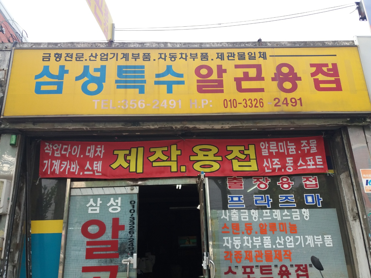 삼성특수알곤용접