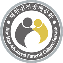 대한선진장례문화