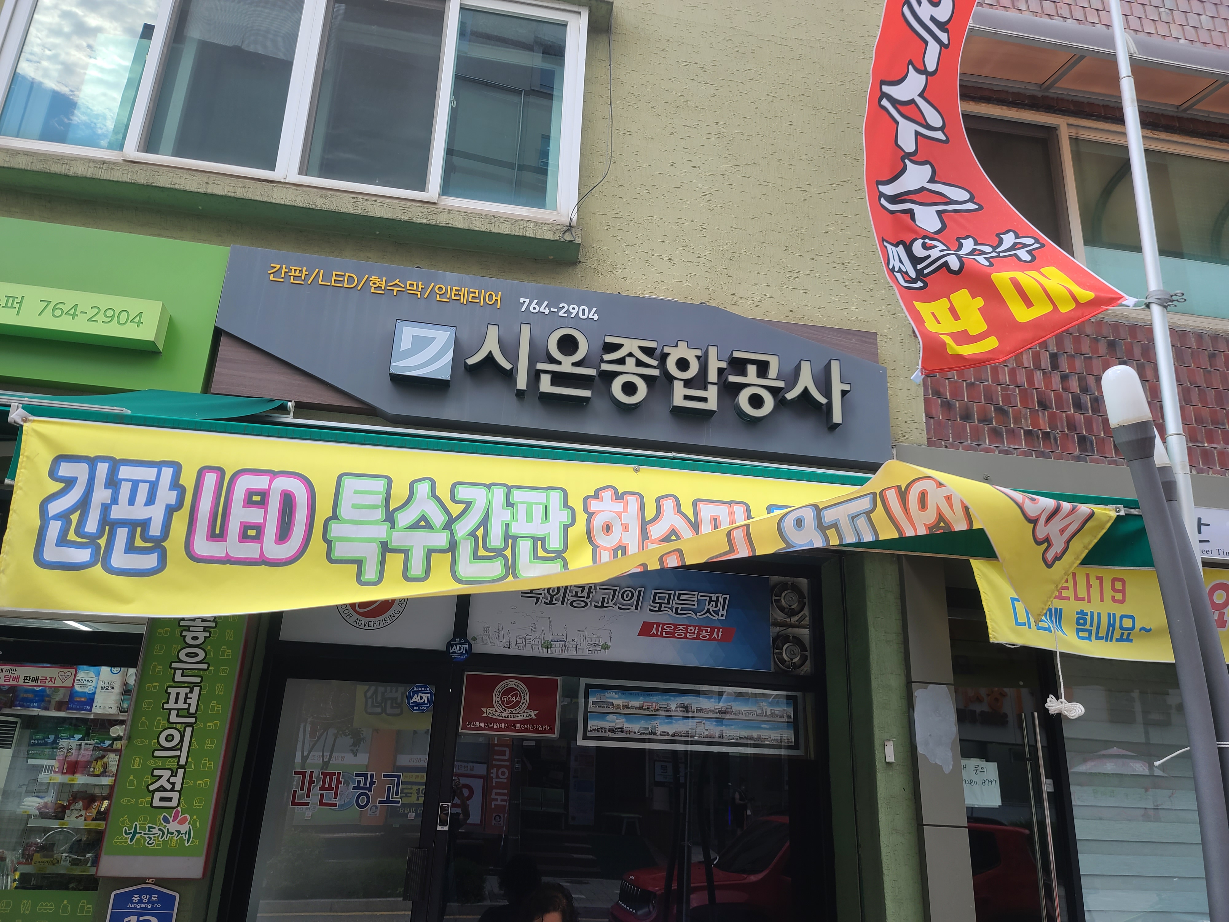시온종합공사