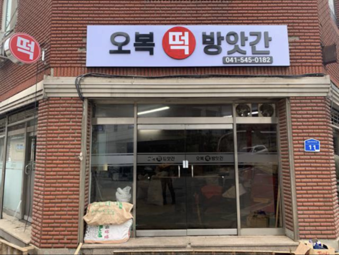 오복떡방앗간
