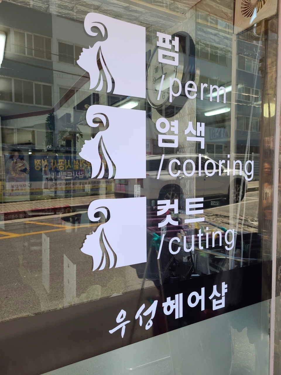 우성헤어센스샵
