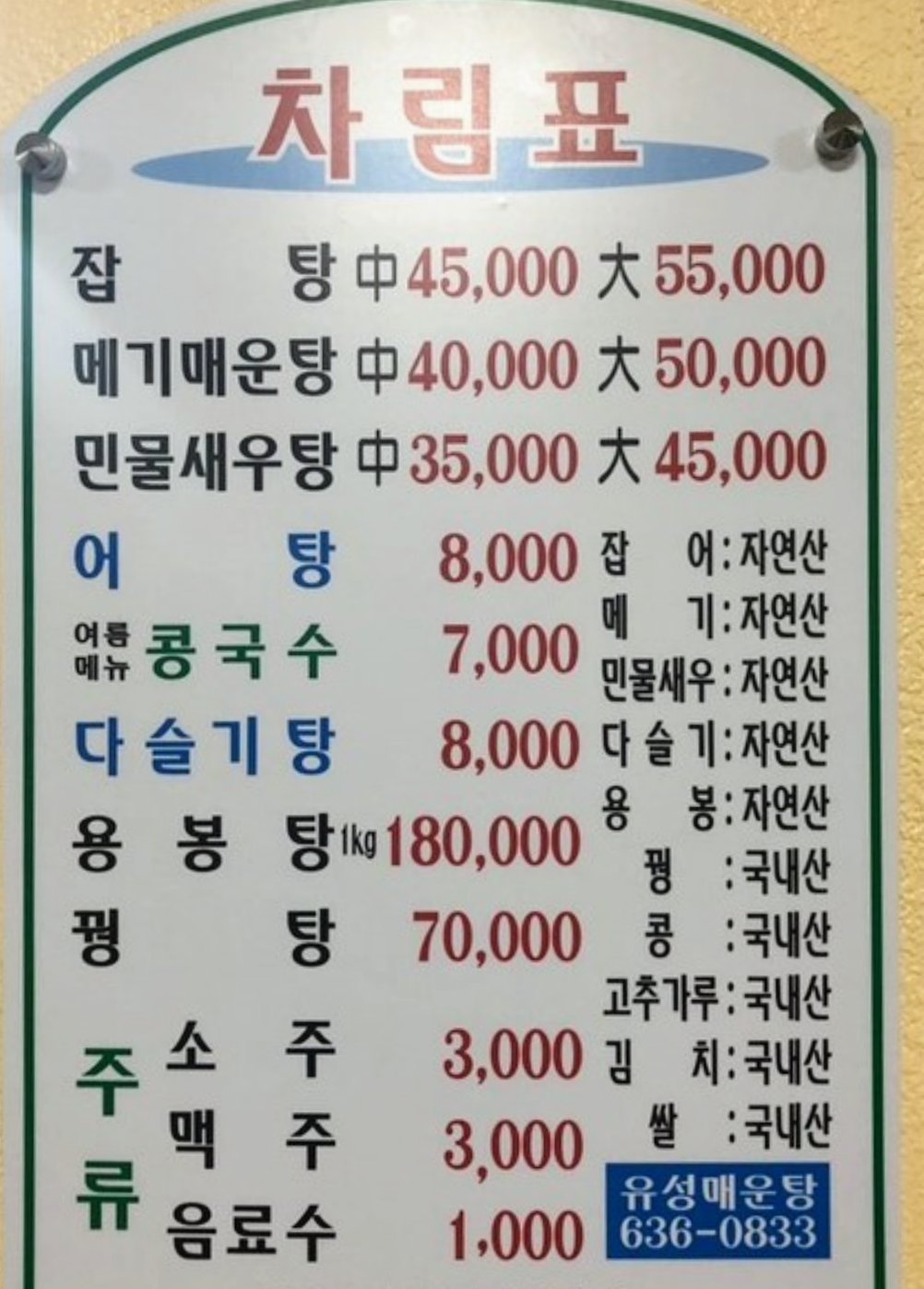 유성매운탕