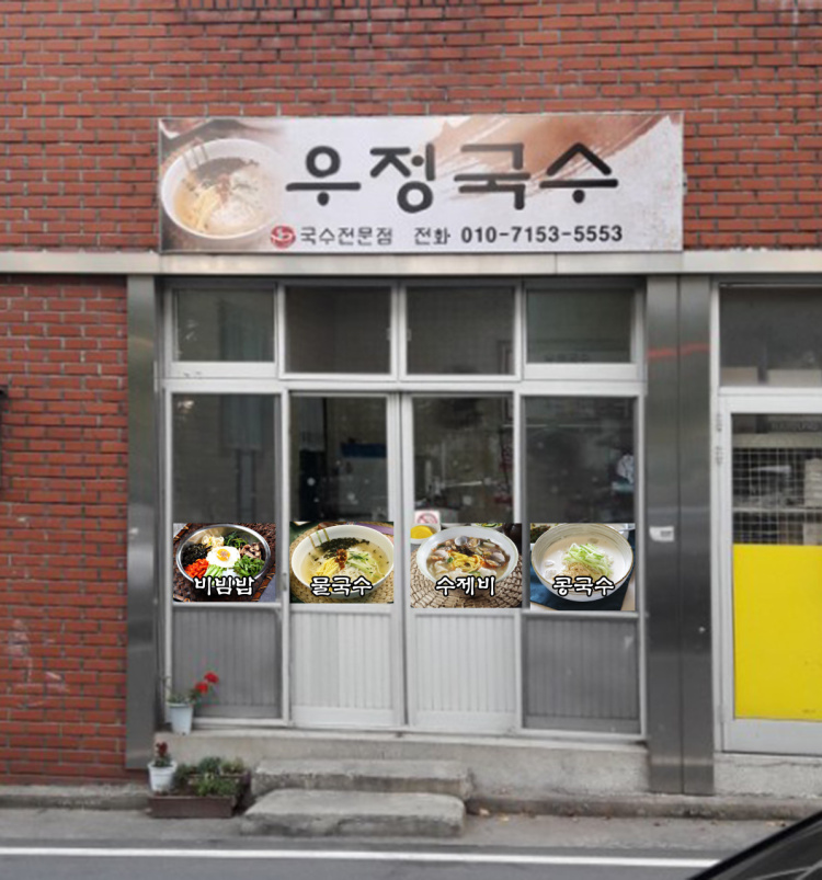 우정국수 대표 이미지