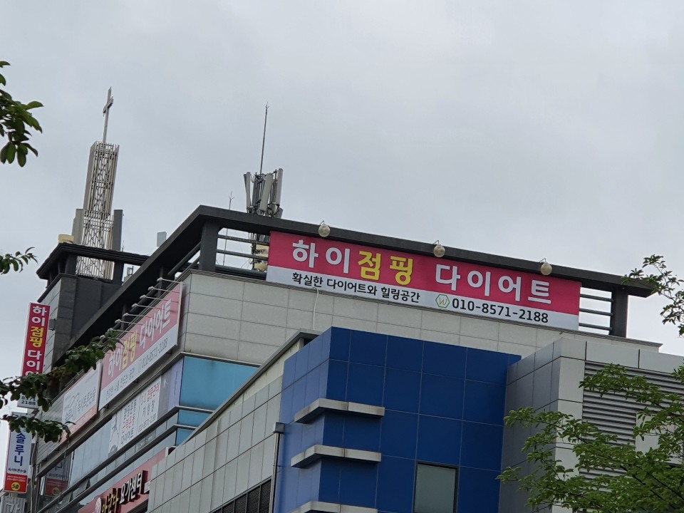 하이점핑다이어트