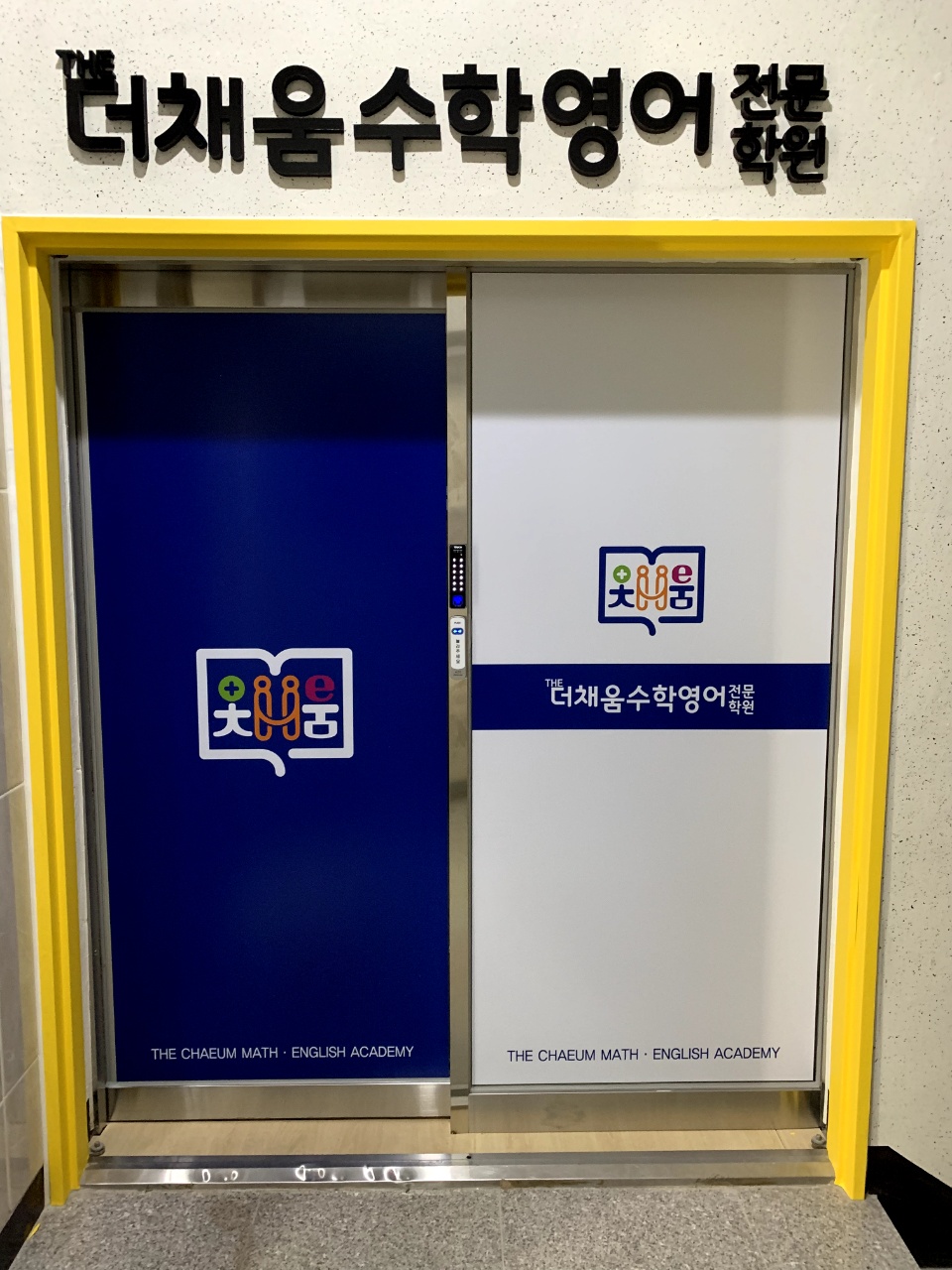 더채움수학영어전문학원