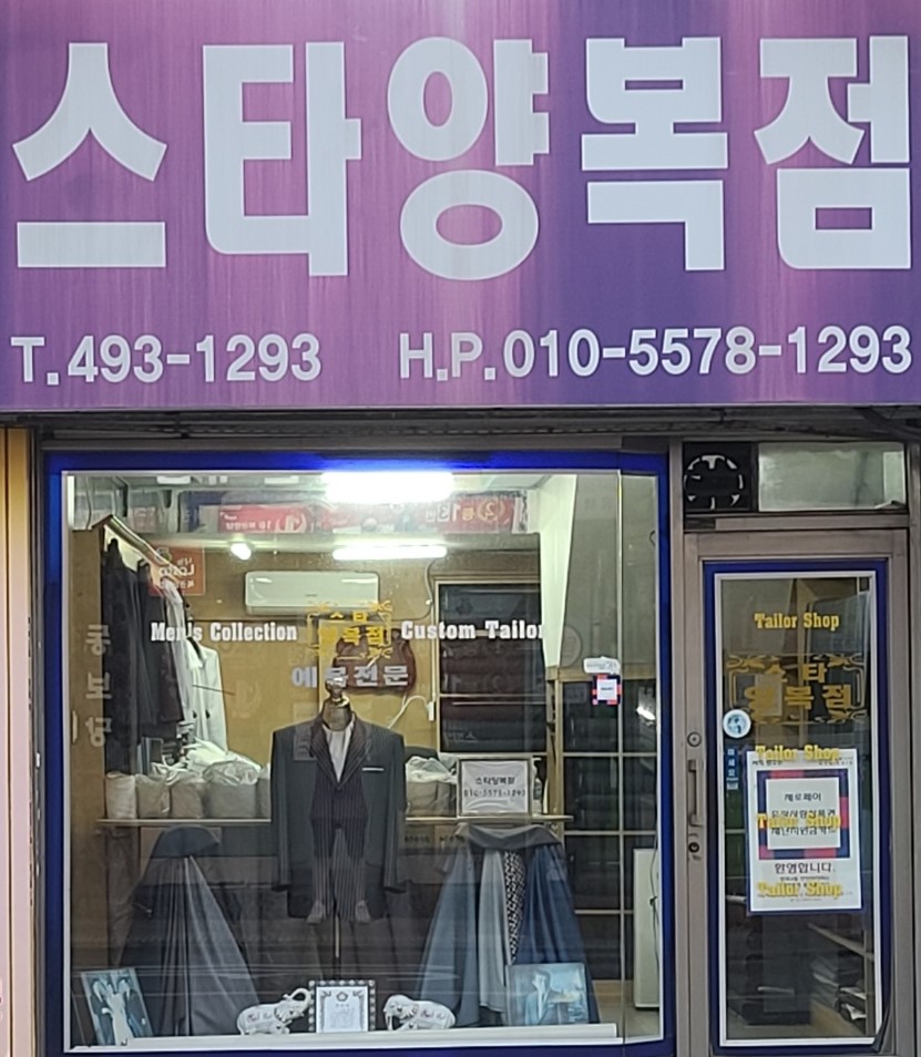 스타양복점