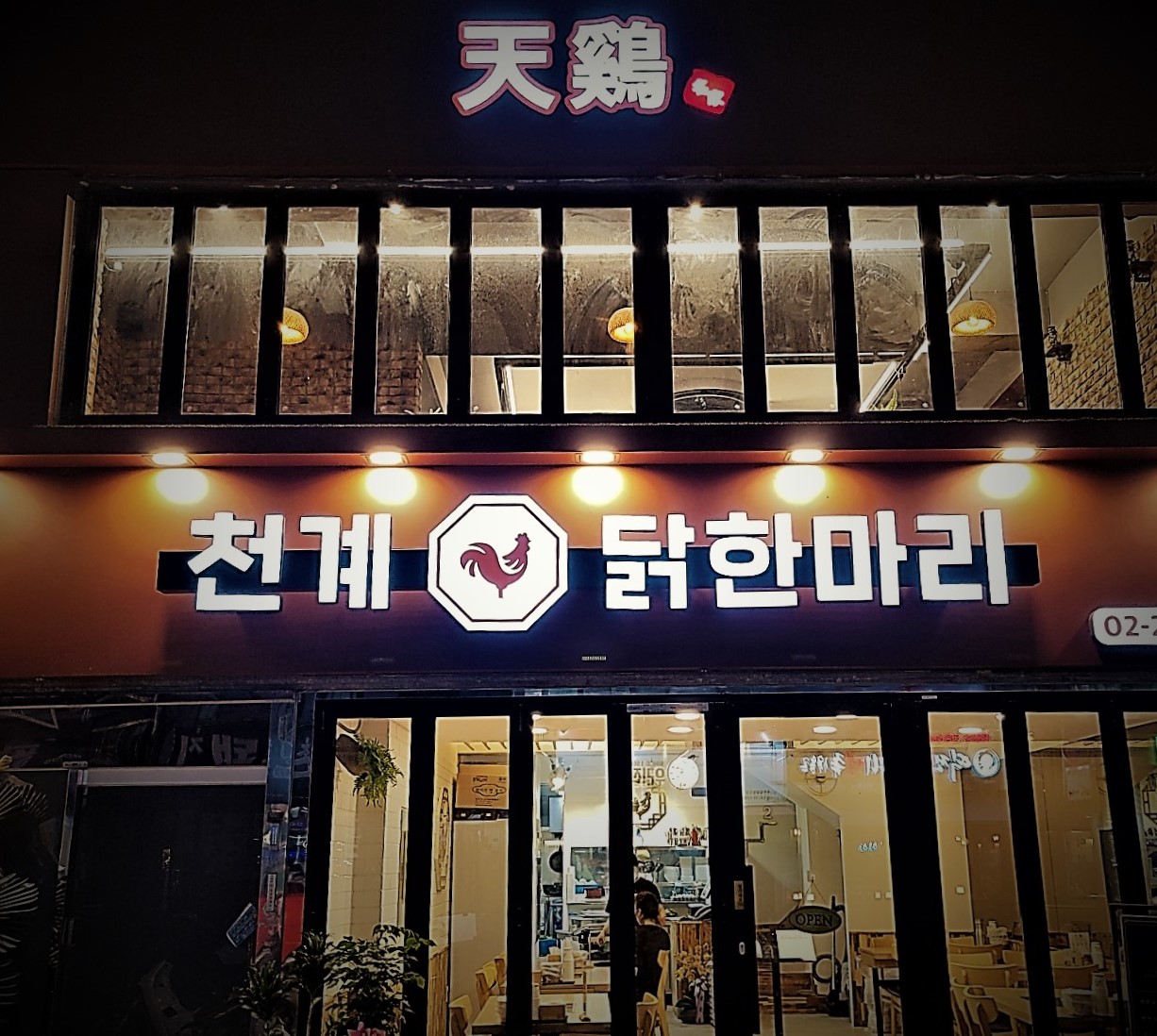 천계 닭한마리 신당본점