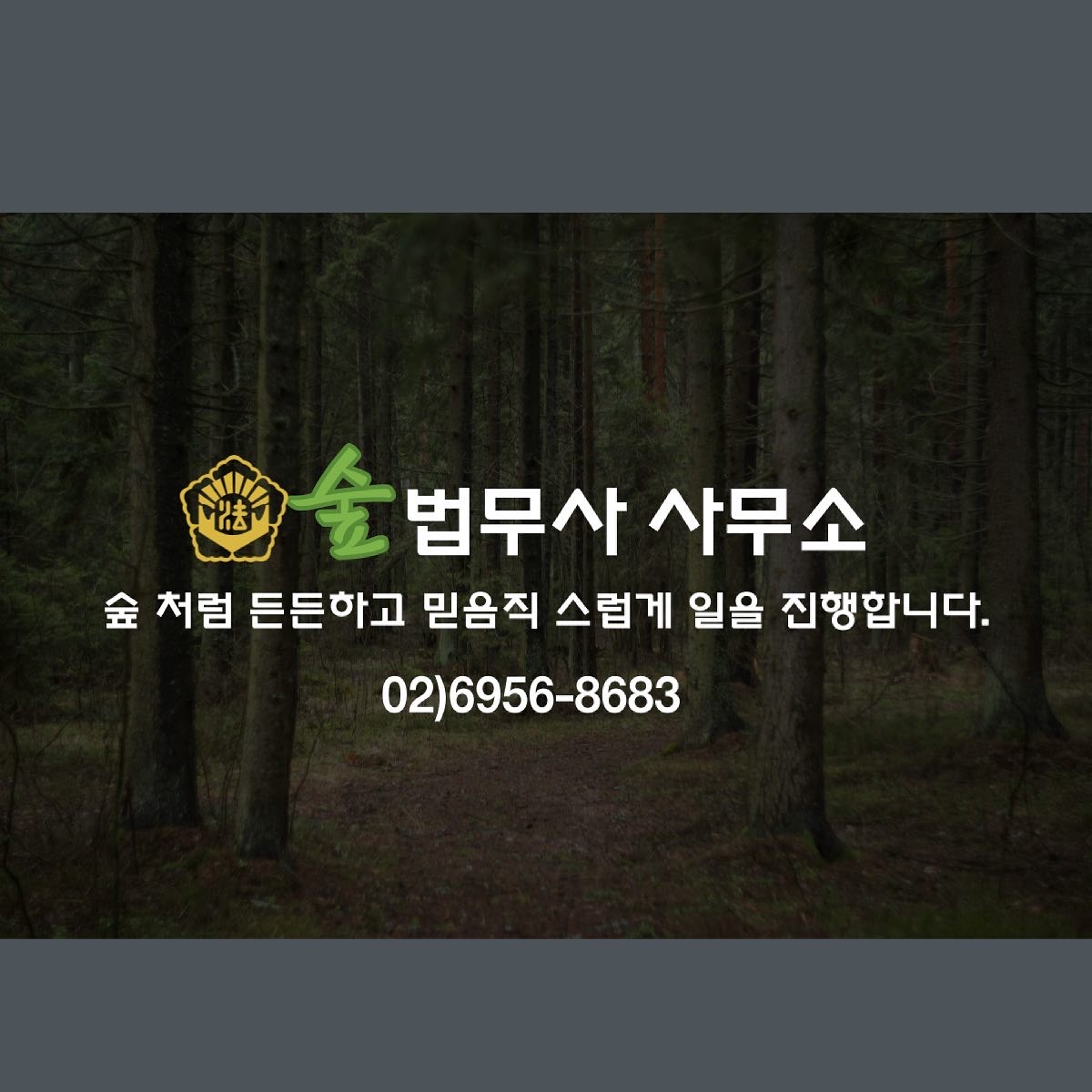 숲법무사사무소