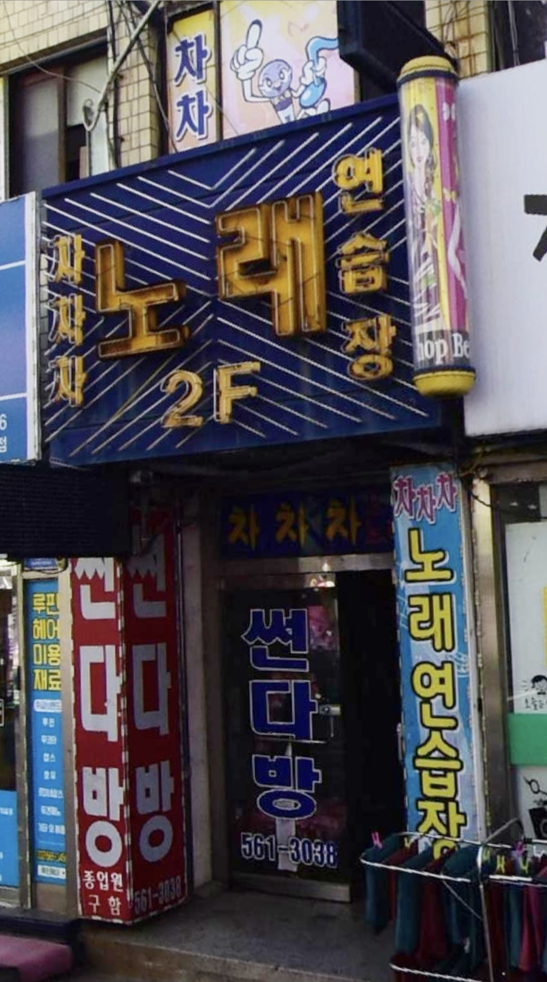 차차차노래연습장