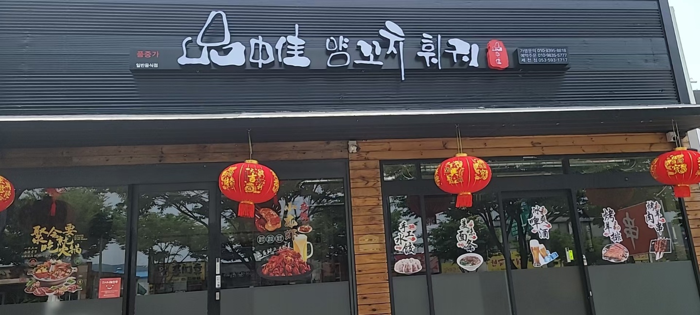 품중가양꼬치훠궈