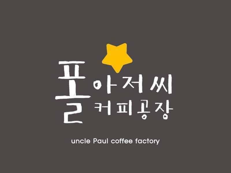 폴아저씨 커피공장