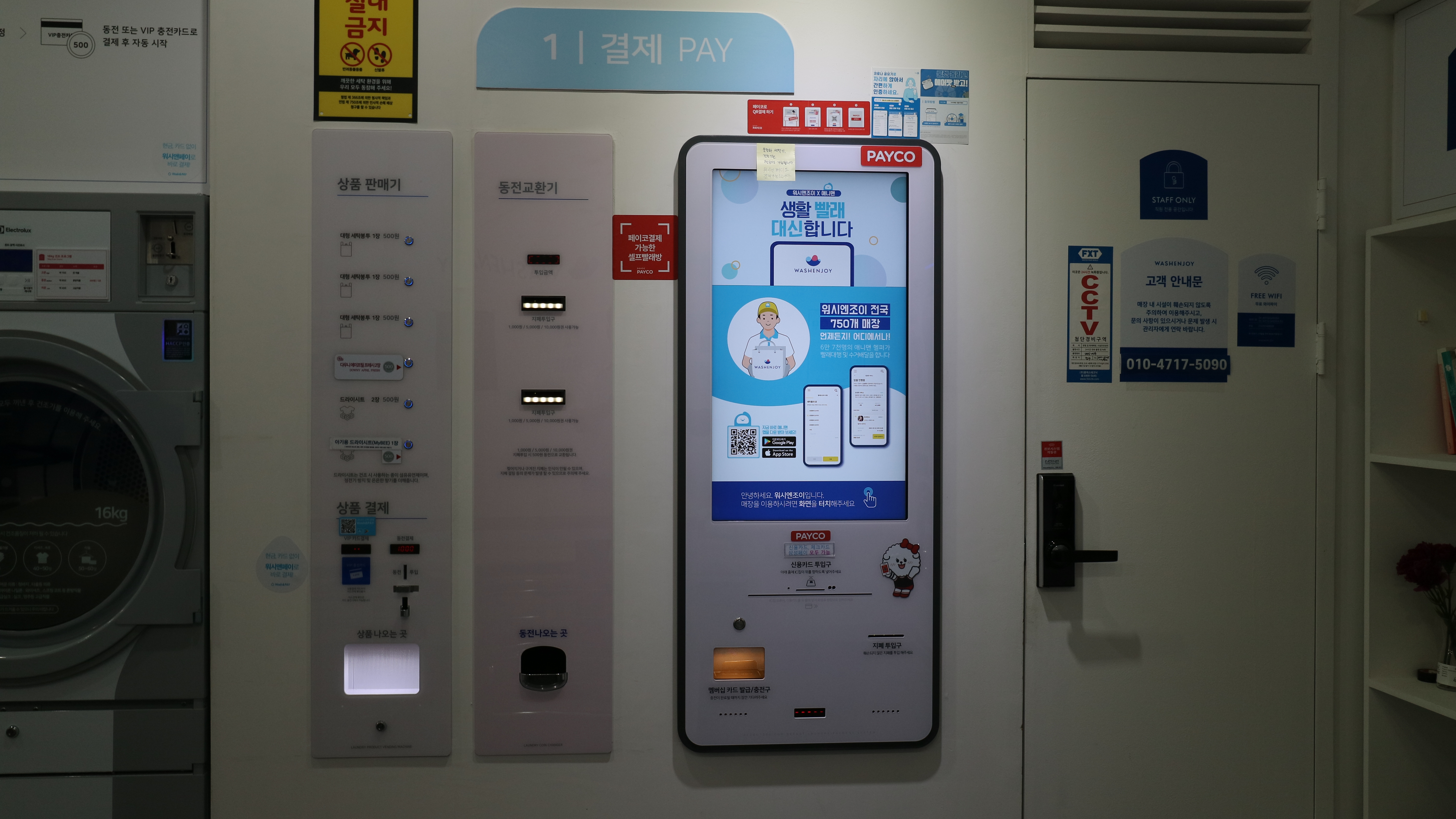 워시엔조이 셀프빨래방 아름점